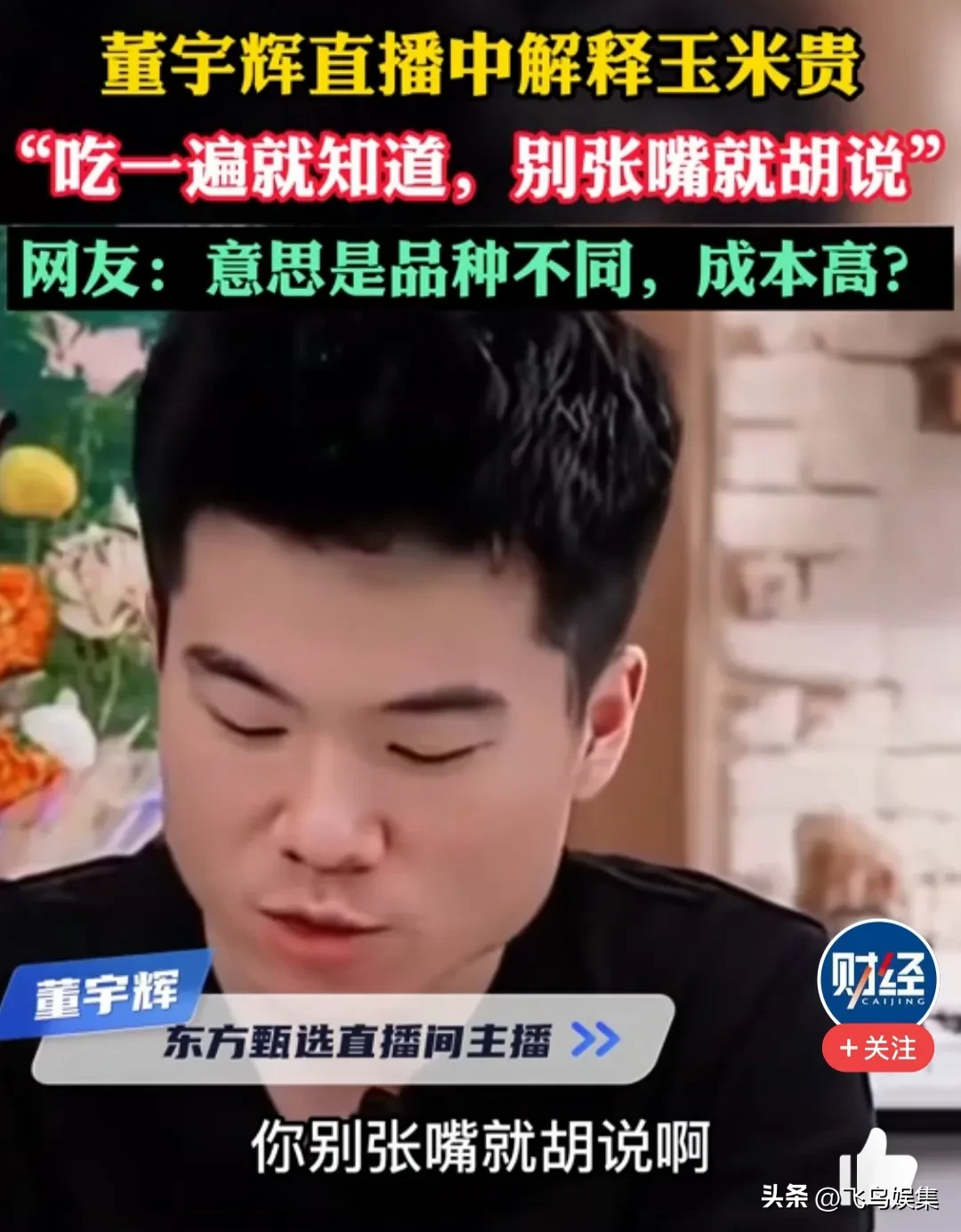 网上看到一位种玉米的大姐对辛巴和东方甄选的玉米之战的直播评论，有理有据