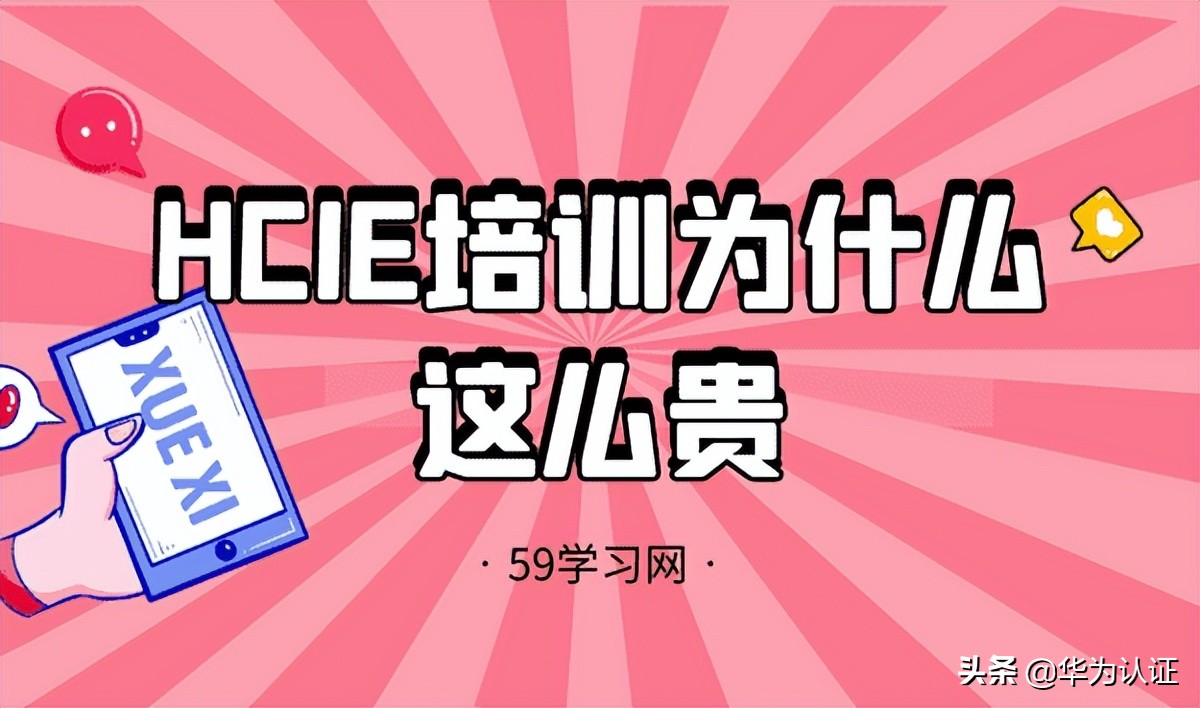 HCIE培训为什么这么贵？