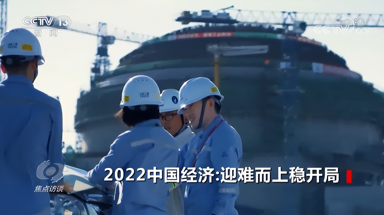 焦点访谈丨2022中国经济：迎难而上稳开局