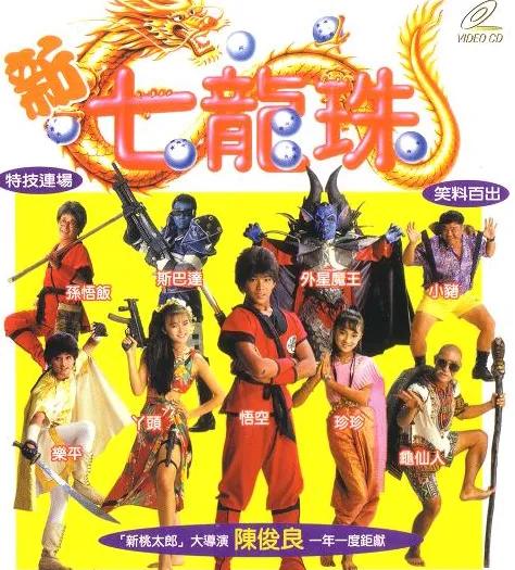 盘点五部《七龙珠》改编真人版影视作品，短片整体好于电影