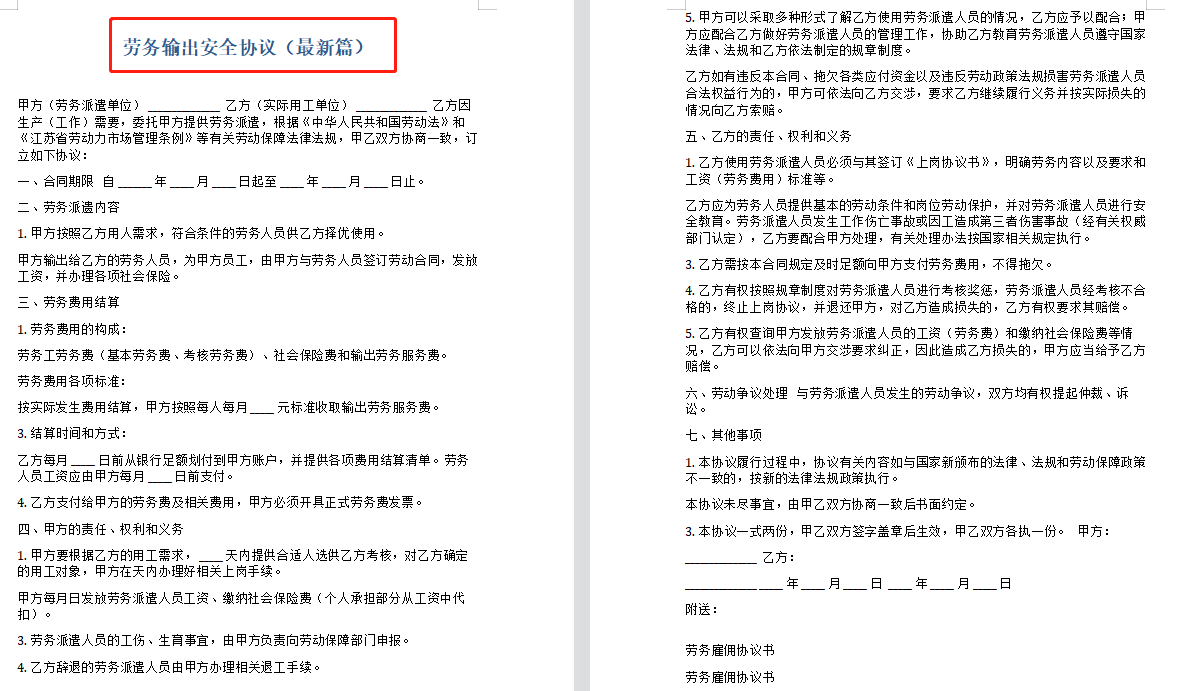风险如何规避？这整套外包承包临时用工安全协议，直接编辑套用