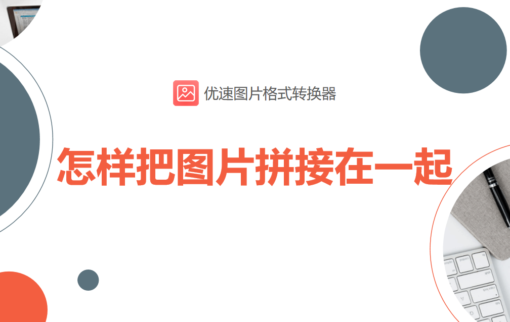 怎样把图片拼接在一起？