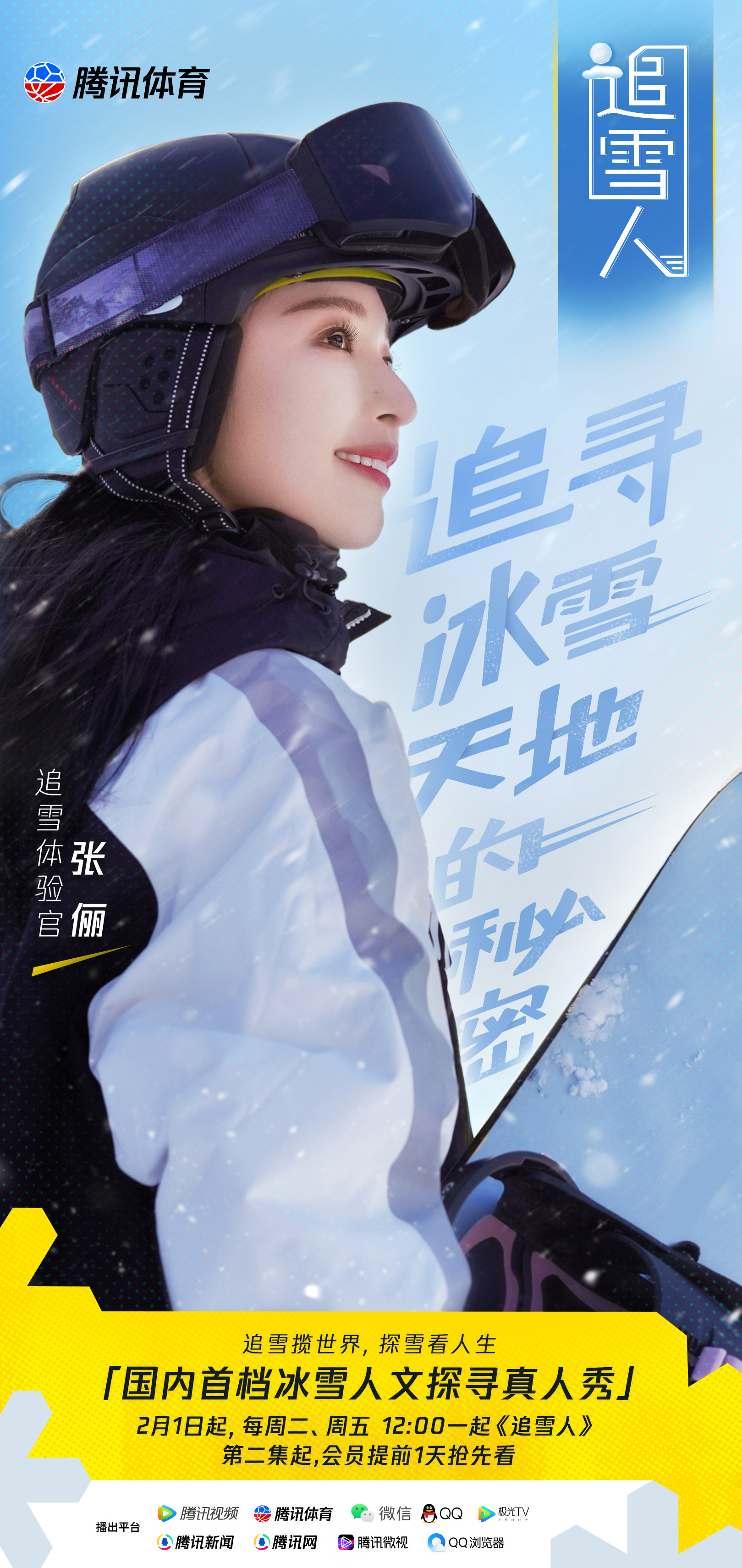 《追雪人》定档2月1日，探索冰雪文化背后的人生百态