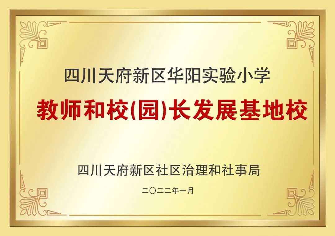 天府新区华阳实验小学：“用优秀人才培养更优秀的未来人才”