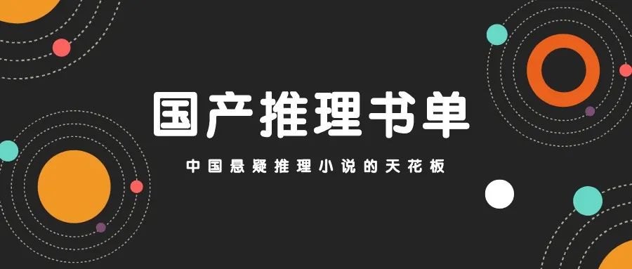 10部中国悬疑推理小说的天花板，口碑炸裂、好评如潮