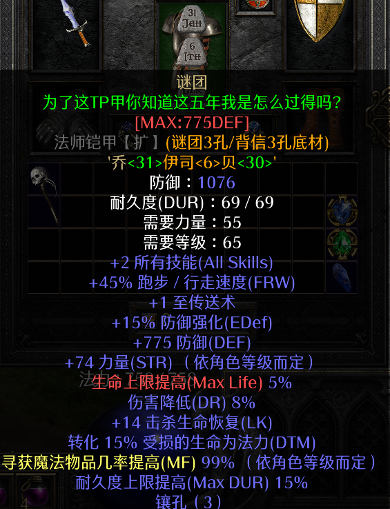 暗黑2死灵法师毕业装备，这次是真毕业，不过难度有点大