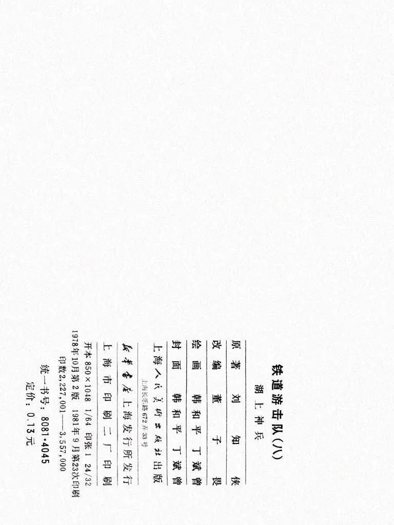 连环画《铁道游击队》之八「湖上神兵」