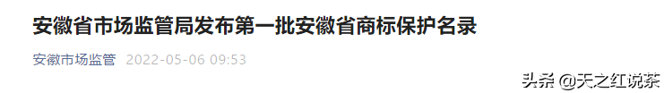 喜讯！天之红荣入第一批安徽省商标保护名录