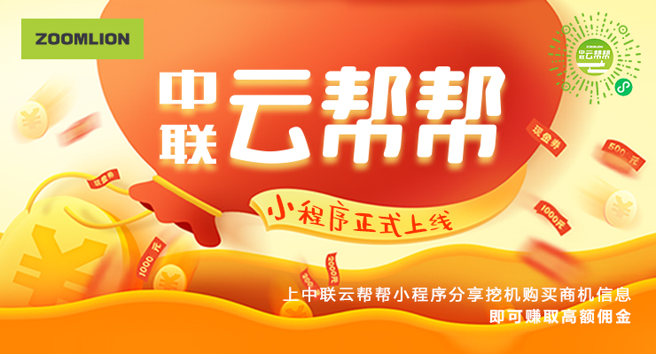 一荐千金探索数字营销新手段，中联重科正式上线中联云帮帮小程序