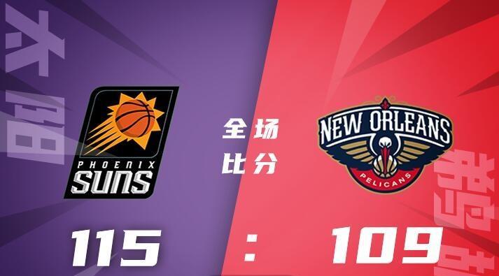 NBA即时比分(NBA战报：保罗33分，太阳险胜鹈鹕，总比分4-2晋级西部半决赛)