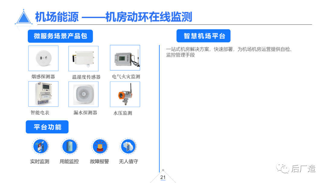 39页智慧机场物联网解决方案（可下载）