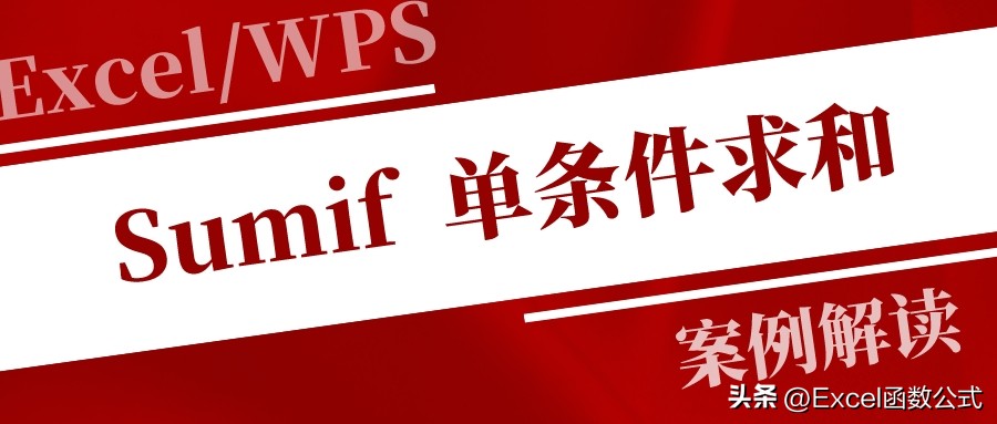 单条件求和函数Sumif的这些用法，你不一定了解，建议收藏备用