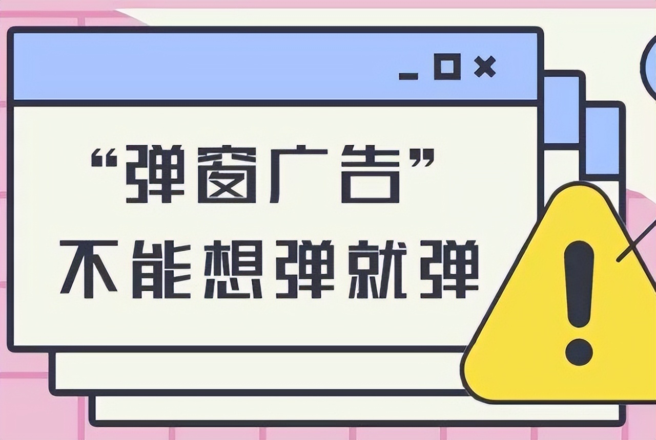 网络弹窗关不掉，会员形同虚设，千万年轻人输给了“流氓”广告