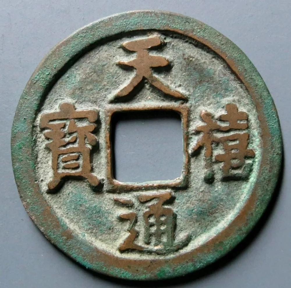 北宋铜钱天禧通宝里的名誉品(宋代铜钱名誉品有哪些)
