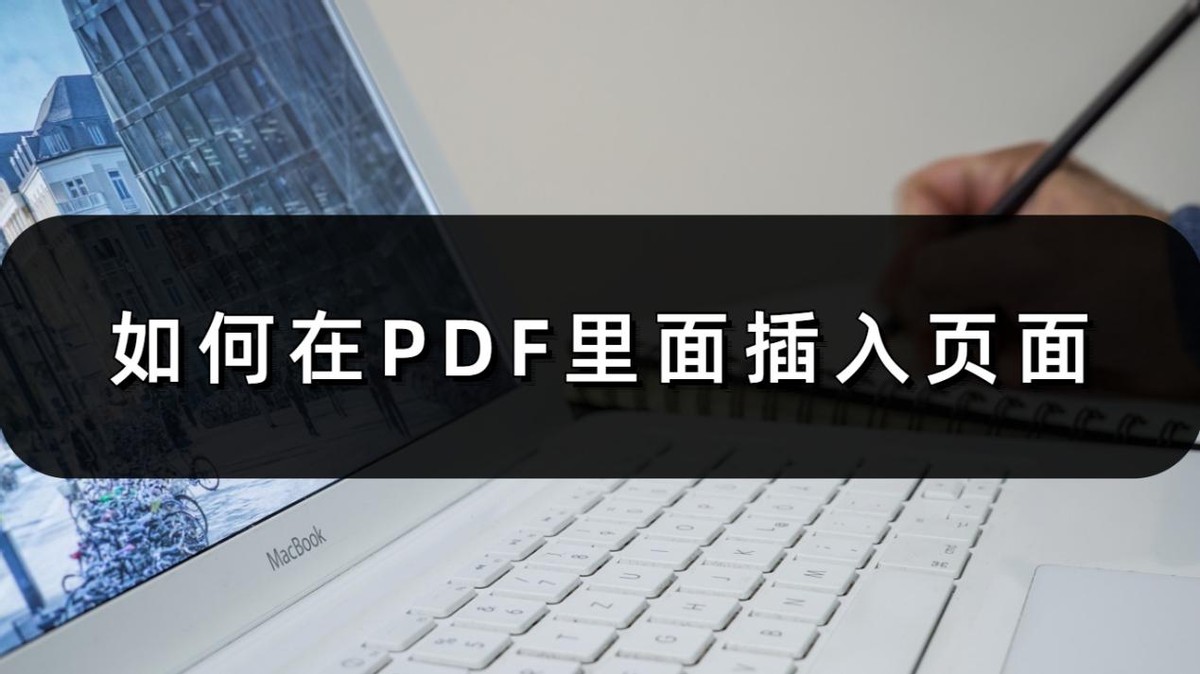 如何在PDF里面插入页面(word中怎么插页面)