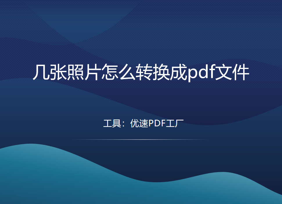 几张照片怎么转换成pdf文件？