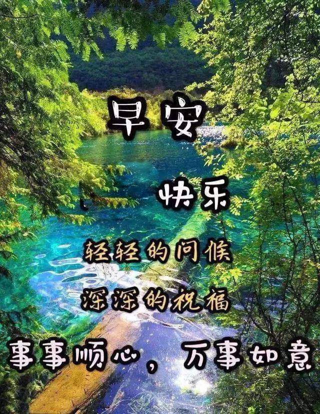 周末愉快微信朋友圈早晨好动图美图 愿你快乐 幸福永远图片