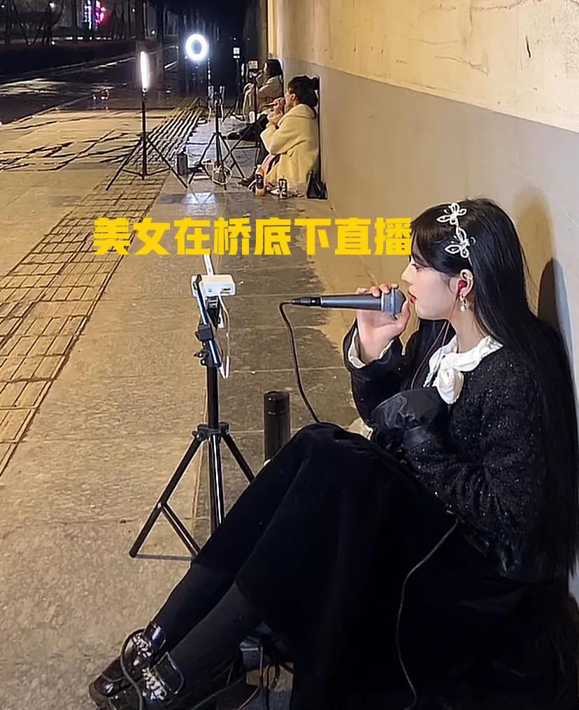 夜晚直播(众多美女夜晚在桥洞下直播，这些女主播够拼的，网友：都挺好看的)