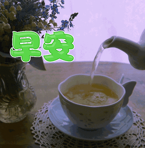 每日更新早上好动态表情图片，早安精神好，心情好人不老图片