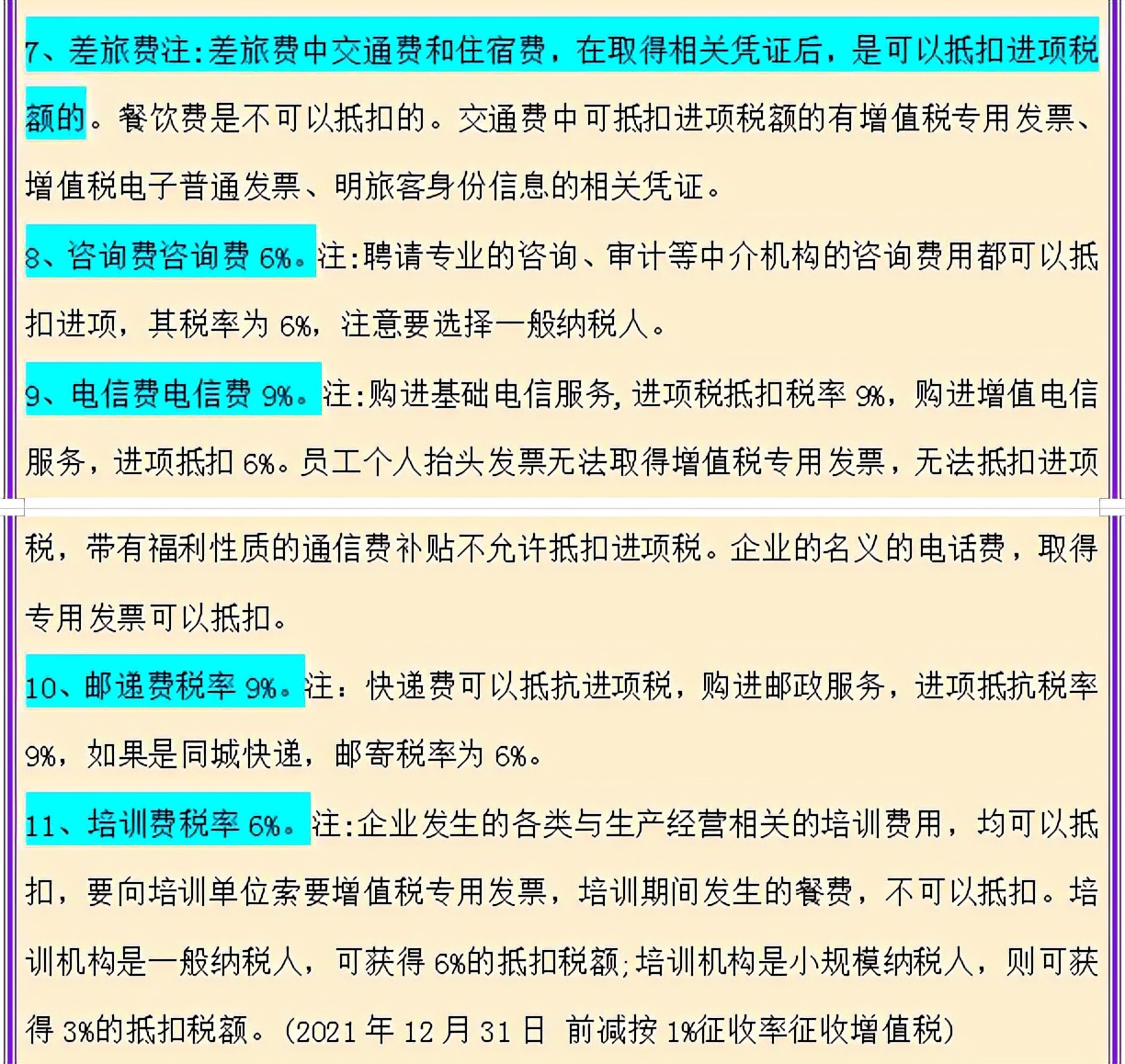 财务会计注意！增值税进项税额抵扣问题汇总，附进项税抵扣率表