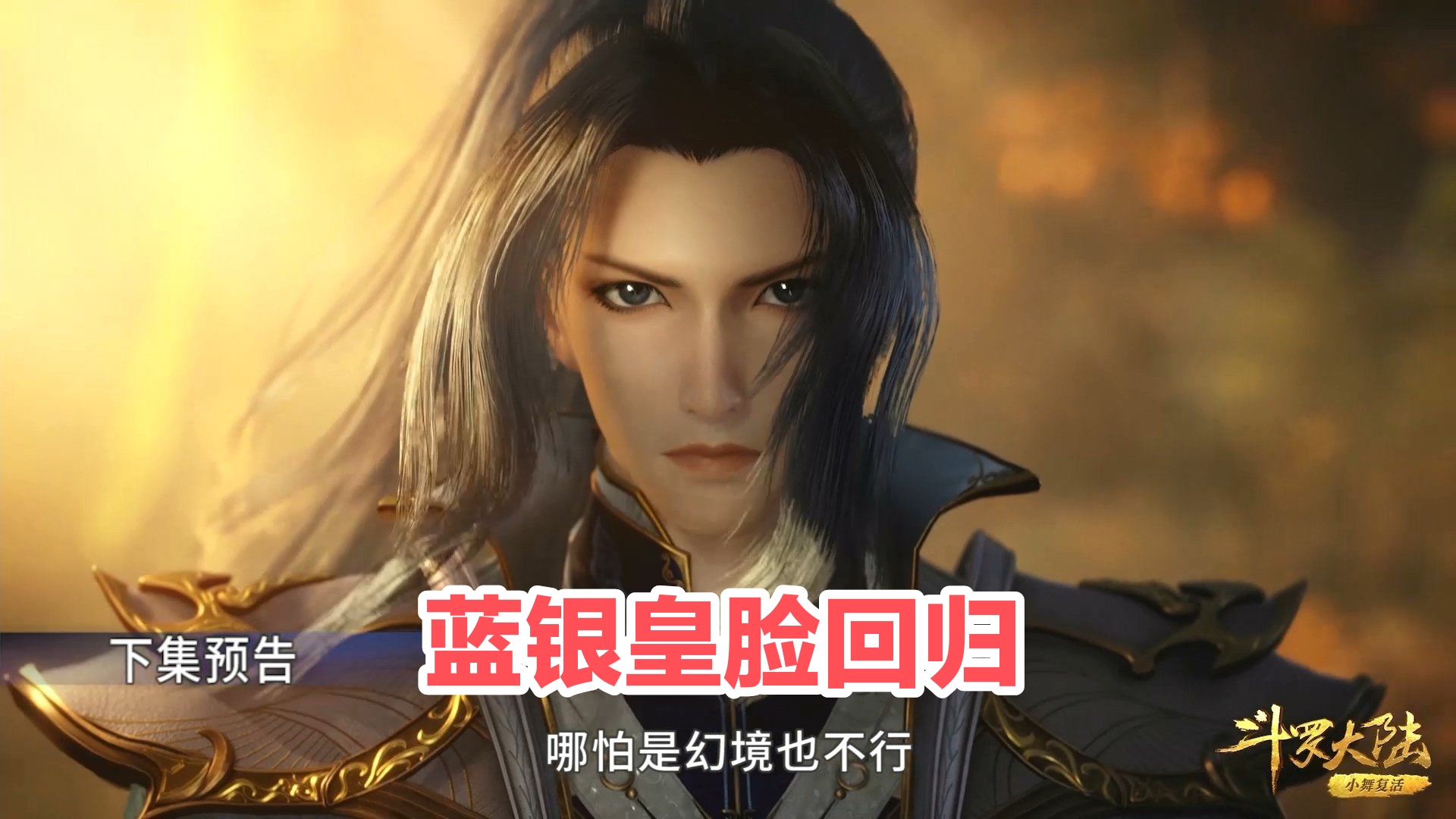 斗罗官方发布唐三新建模,蓝银皇脸回归高马尾不变,颜值贵气酷帅