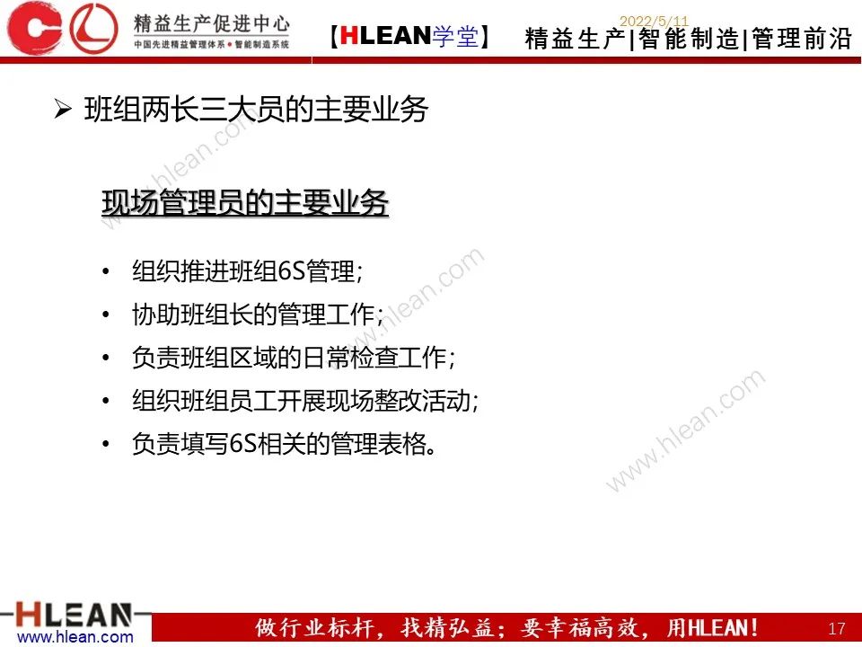 「精益学堂」精益班组管理指南