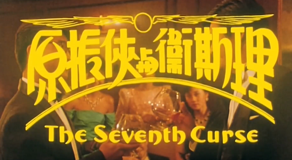 成龙意外受伤，钱小豪获得机遇，拍了部动作大片，影响了一个时代