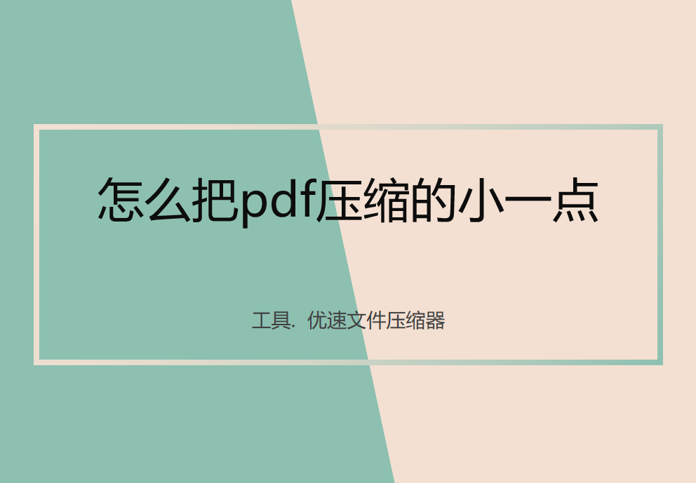 怎么把pdf压缩的小一点？