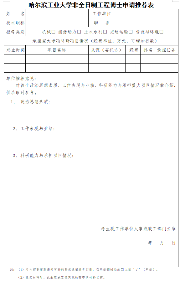 知点考博：哈尔滨工业大学非全日制工程博士申请推荐表