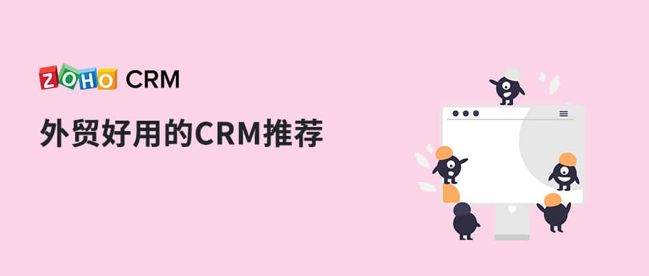 外贸好用的CRM软件推荐