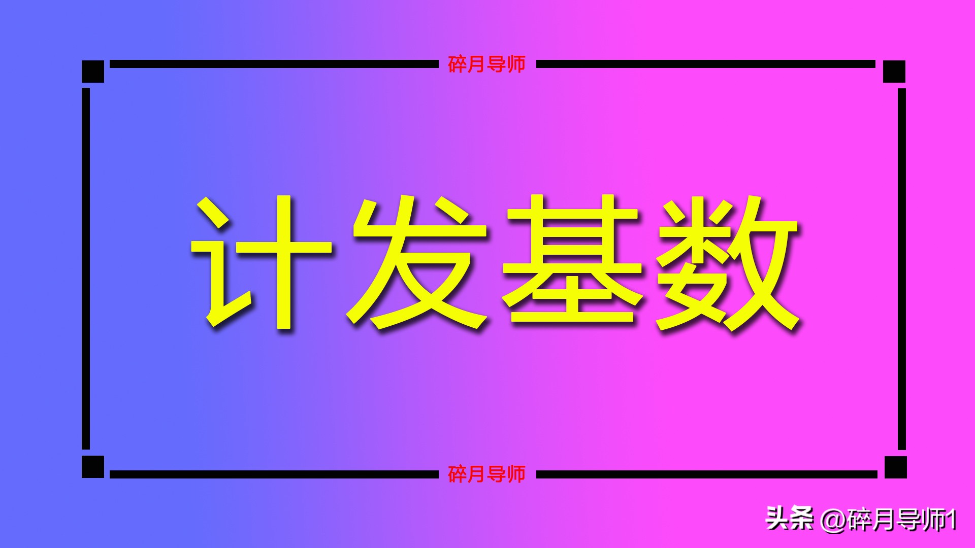 看看每月能领多少钱(每个月能领多少钱)