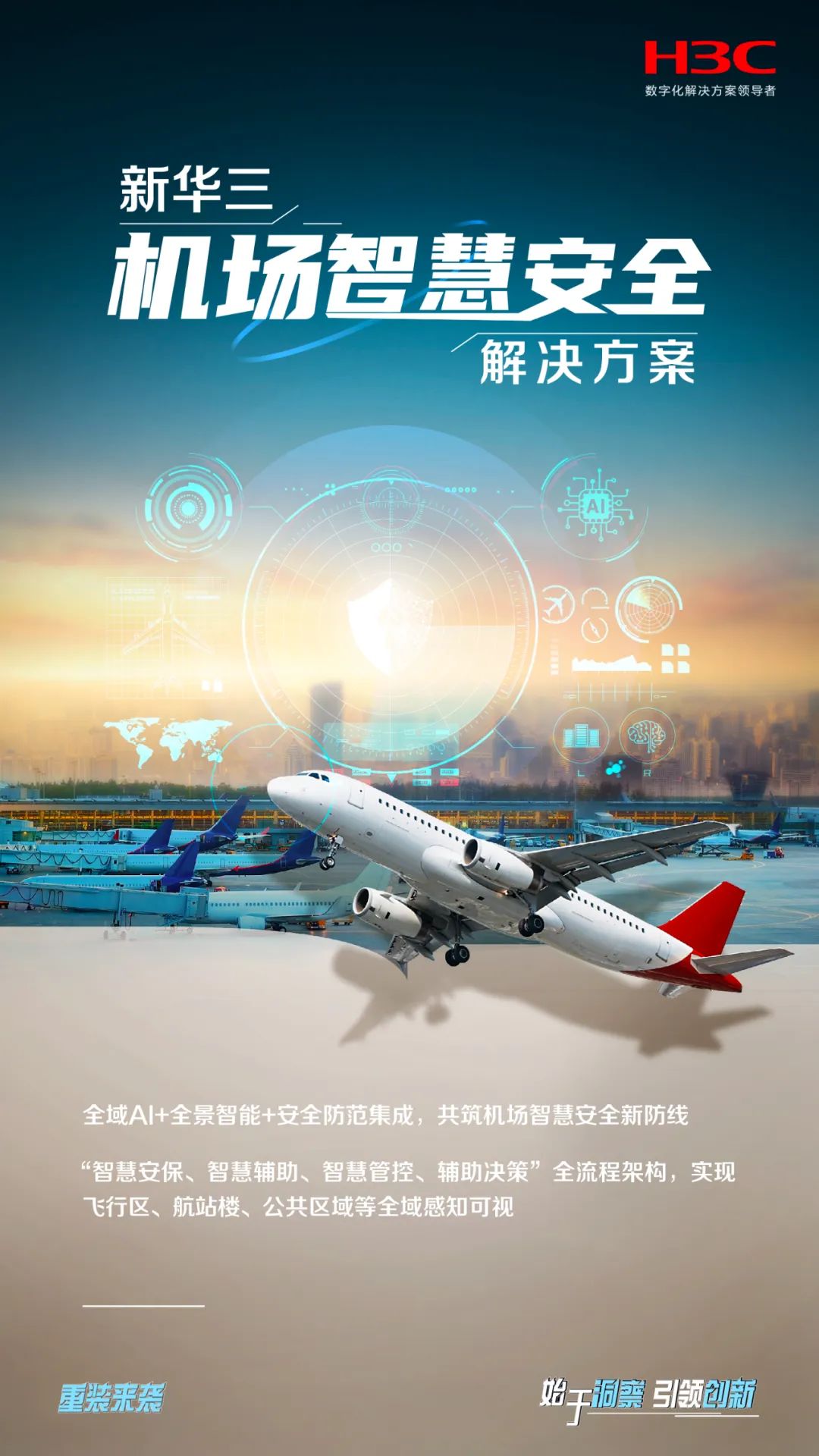 全景AI，护航机场安全，新华三为智慧机场生命体构筑“免疫系统”