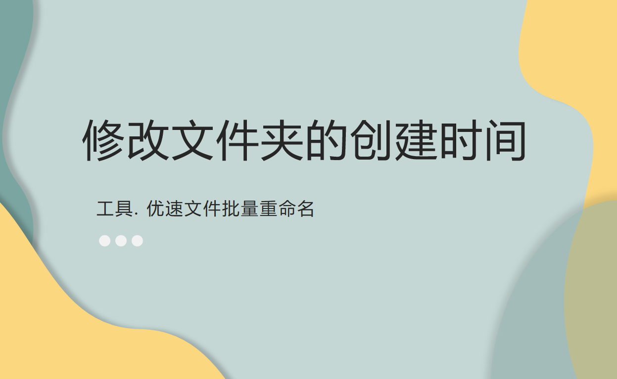 如何修改文件夹的创建时间-怎么更改文件夹的创建时间