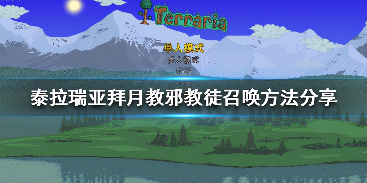 《泰拉瑞亚》拜月教邪教徒如何召唤？拜月教邪教徒召唤方法分享