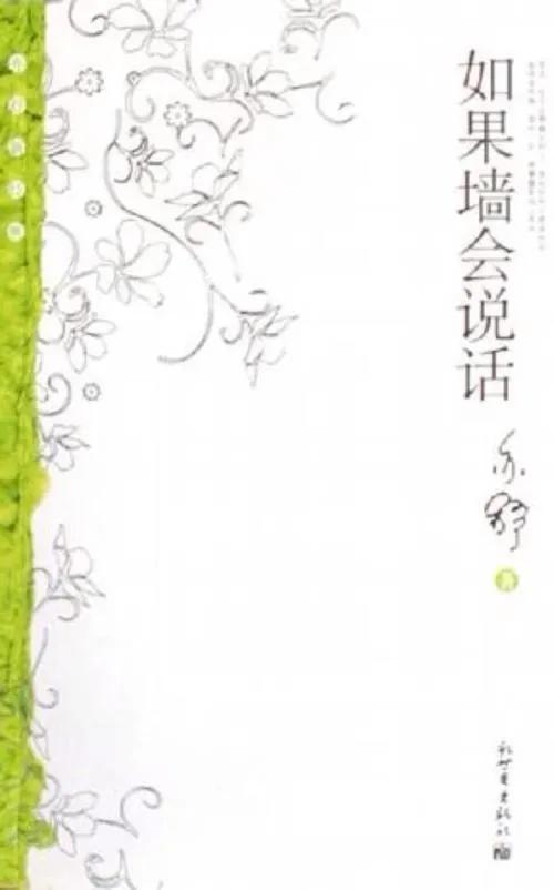 这本书告诉女性，一定要独立自强、自尊自爱——《如果墙会说话》