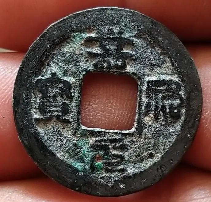 北宋嘉祐元宝的收藏价值