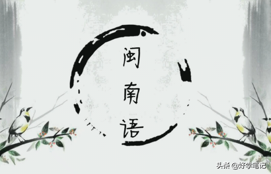 「语言」闽南语正字/规范字（700字表）