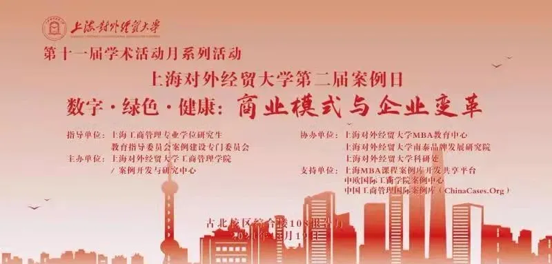 上海对外经贸大学第二届案例日活动圆满举办
