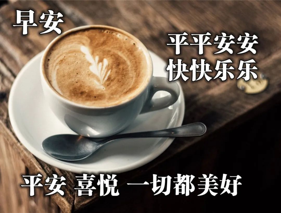 星期二早安朋友圈温馨祝福图片早安问候语录 平安吉祥、好运相随图片