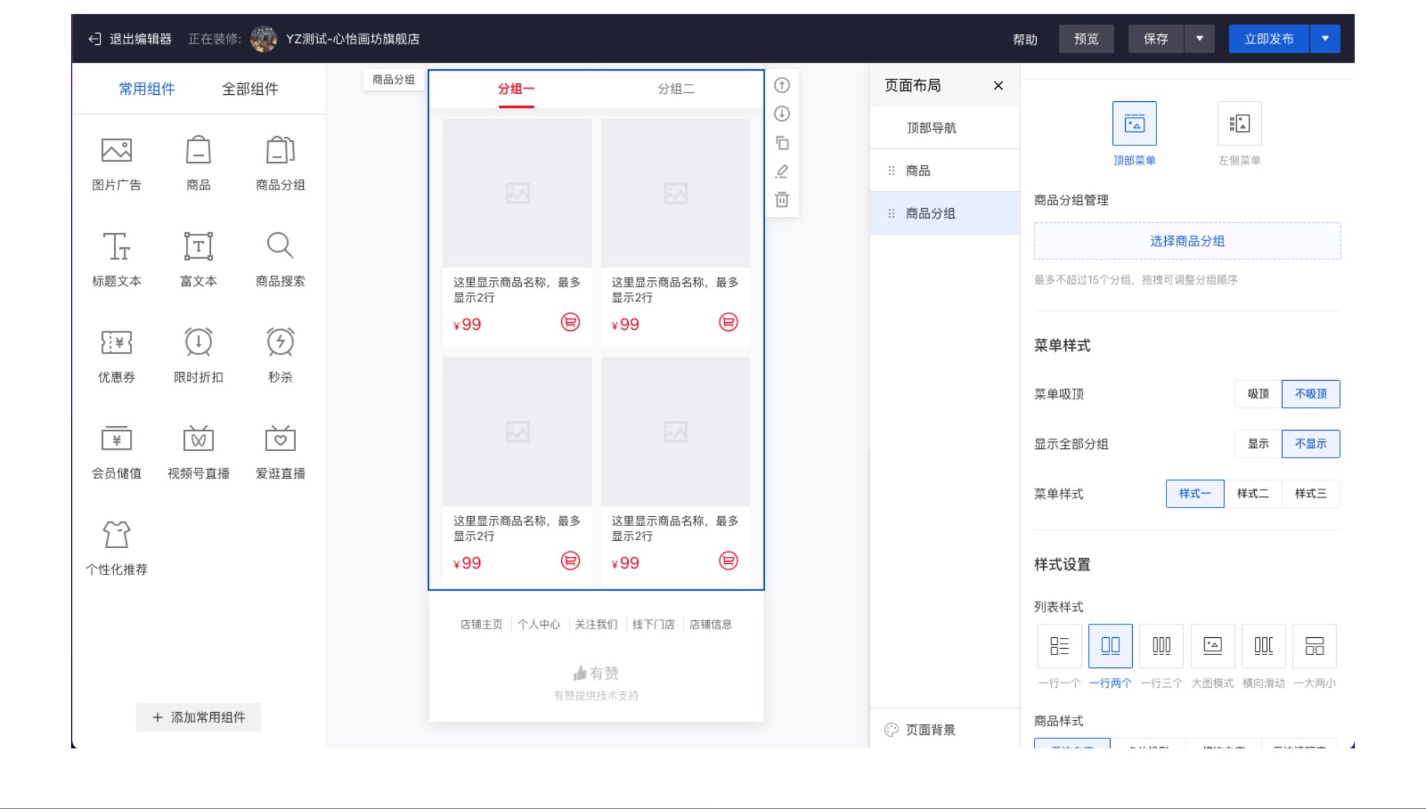 有赞商城店铺装修商品组件升级新版，提升商品货架配置效率