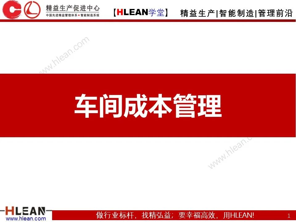 「精益学堂」车间成本为什么总是降低不了？