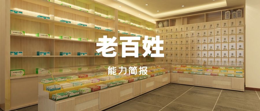 能力简报｜老百姓“野火模式”处于最佳并购扩张期
