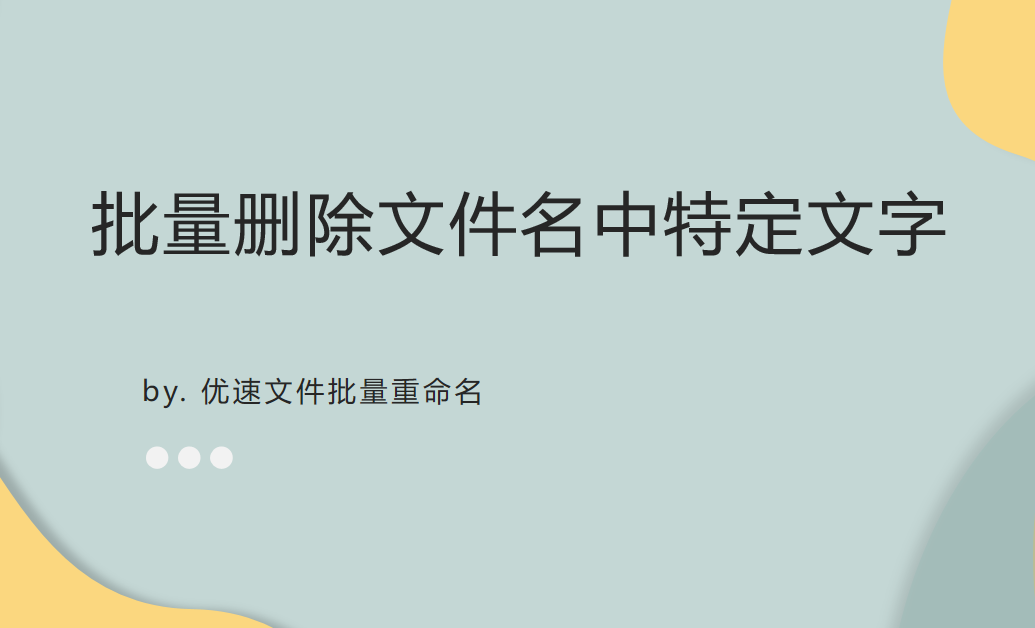 怎么批量删除文件名中特定文字？