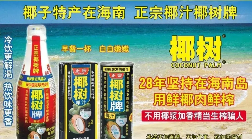 海南椰汁广告（老牌子海南椰树椰汁广告内容）