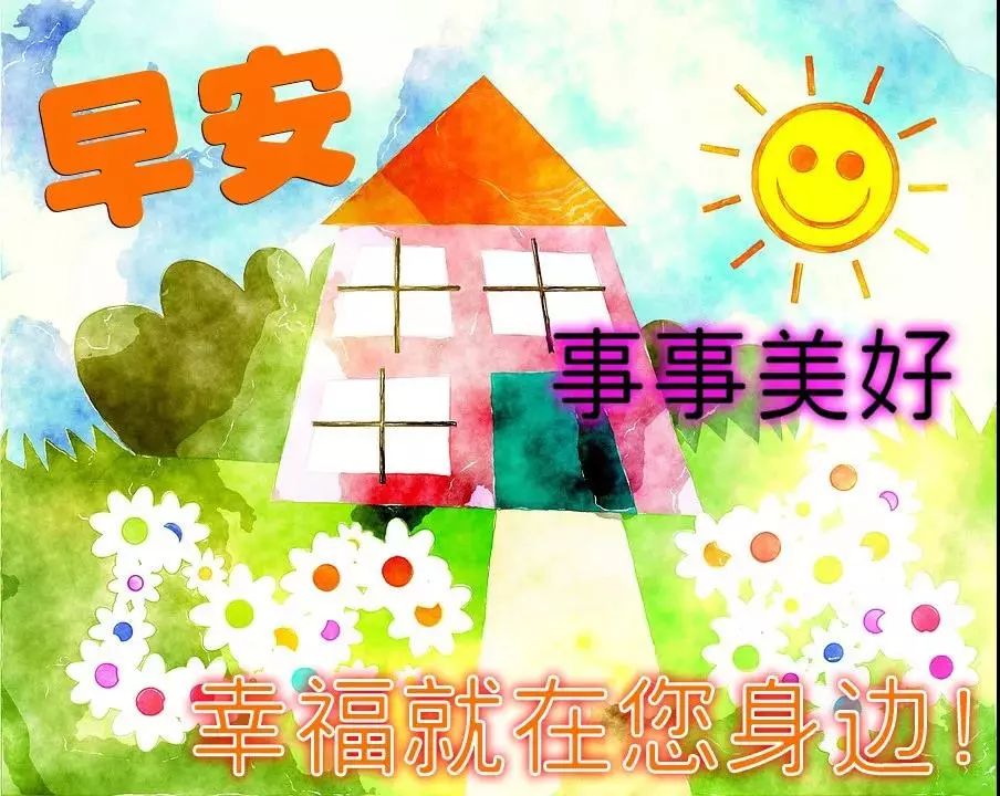 早上好漂亮动态表情图片大全 晨起一声早，事事皆美好图片