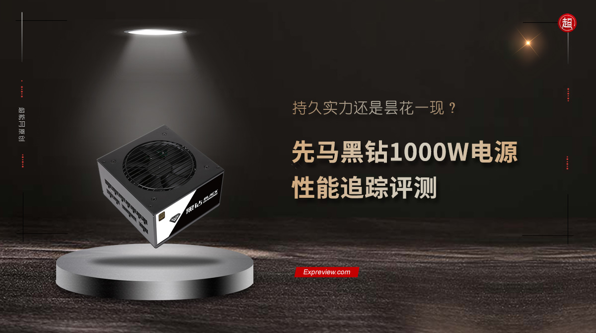先马黑钻1000W电源性能追踪评测：持久实力还是昙花一现？