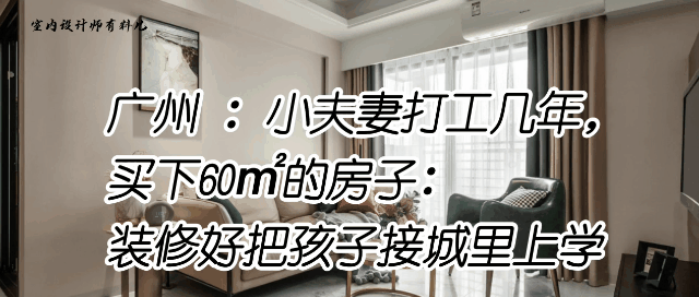 广州：60㎡小户型，花12万装修出3室2厅，业主：它是家，不嫌小