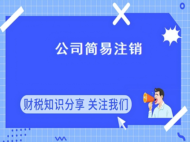 简易注销公司的步骤和流程-简易注销公司的步骤和流程网上
