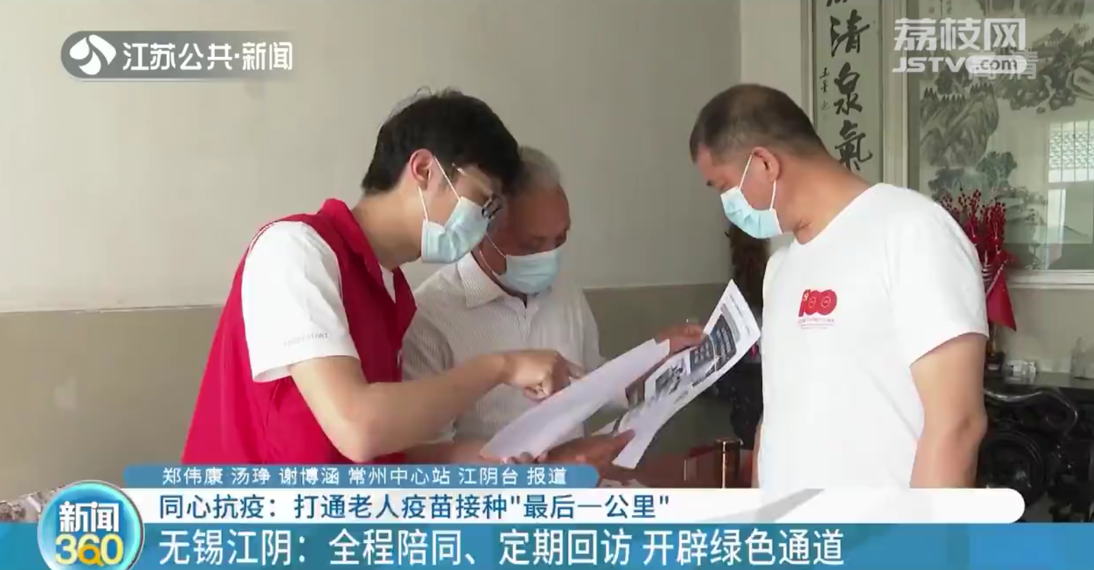 江苏：打通老人疫苗接种“最后一公里”