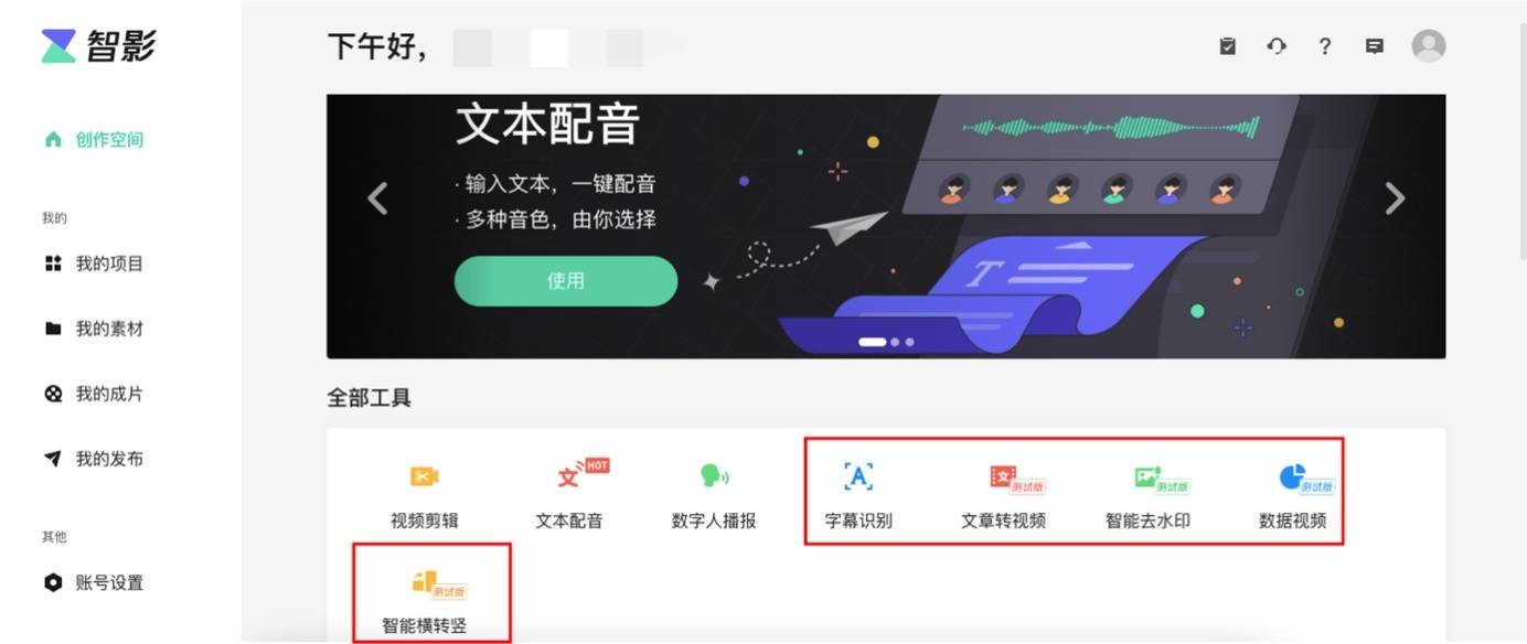 腾讯智影初体验，可在线剪辑与免费视频配音